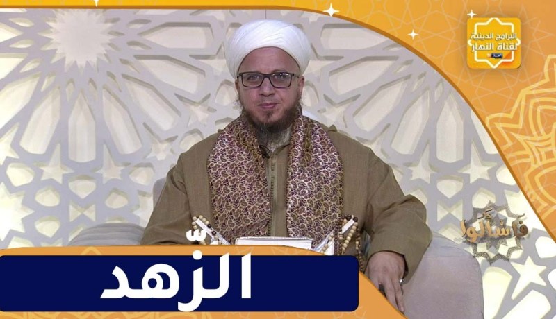 فاسألوا : إزهد في الدنيا يحبك الله