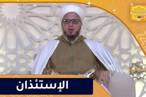 فاسألوا : أدب الإستئذان