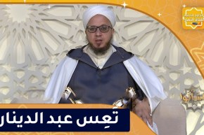 فاسألوا: تَعِس عبد الدينار