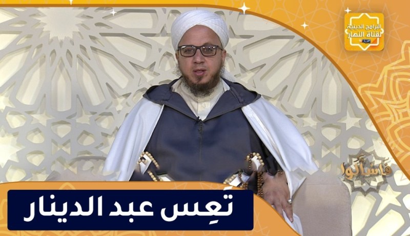 فاسألوا: تَعِس عبد الدينار