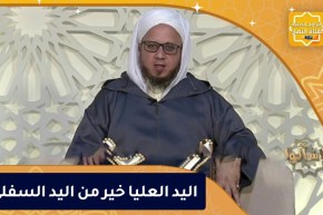 فاسألوا : اليد العليا خير من اليد السفلى