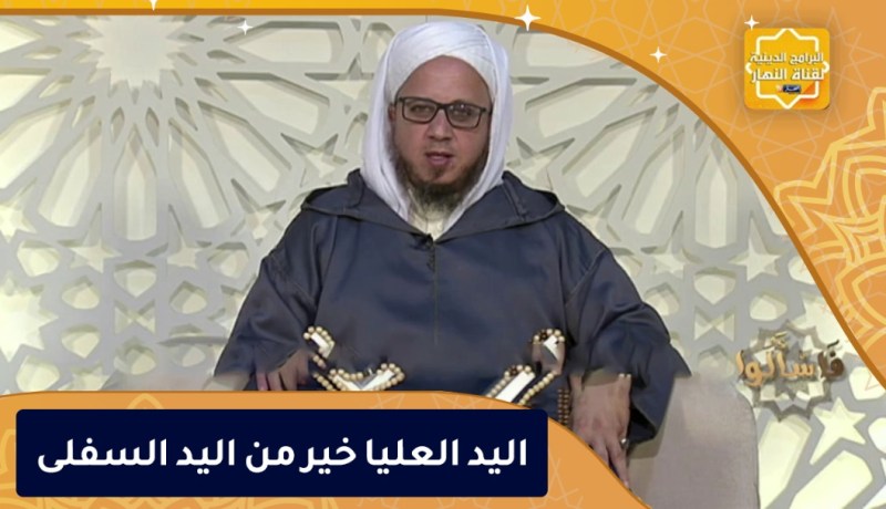 فاسألوا : اليد العليا خير من اليد السفلى