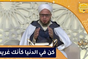 فاسألوا : كن في الدنيا كأنك غريب