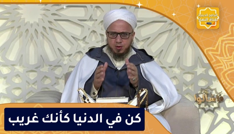 فاسألوا : كن في الدنيا كأنك غريب