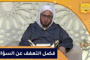 فاسألوا : فضل التعفف عن السؤال