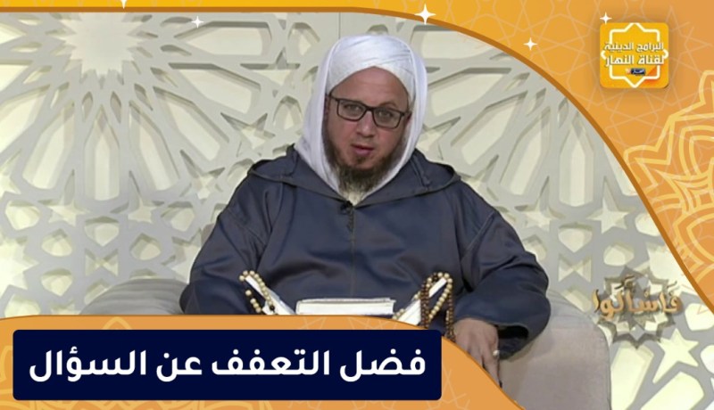 فاسألوا : فضل التعفف عن السؤال