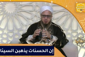 فاسألوا: إن الحسنات يذهبن السيئات