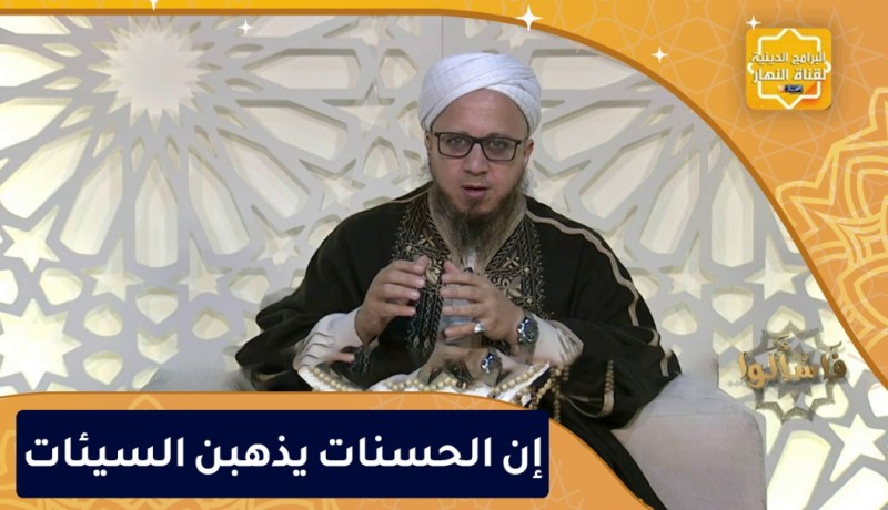 فاسألوا: إن الحسنات يذهبن السيئات