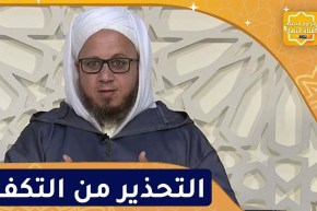 فاسألوا : التحذير من التكفير