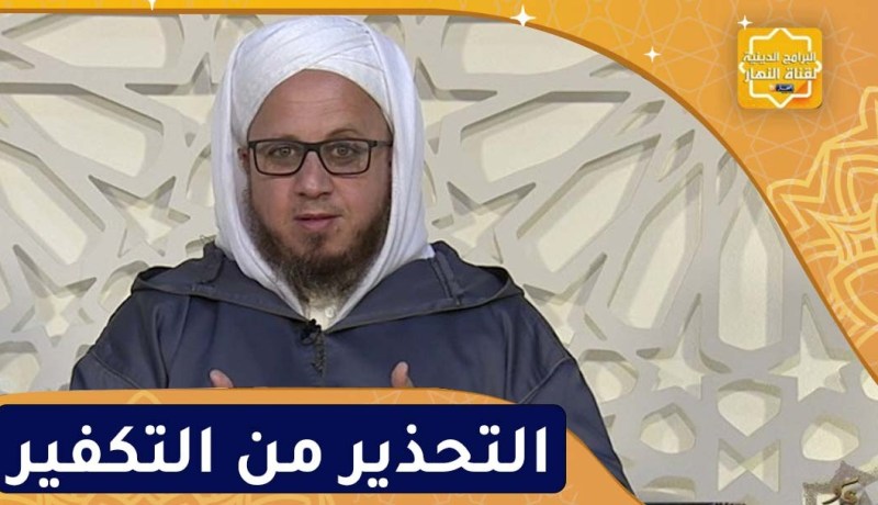 فاسألوا : التحذير من التكفير