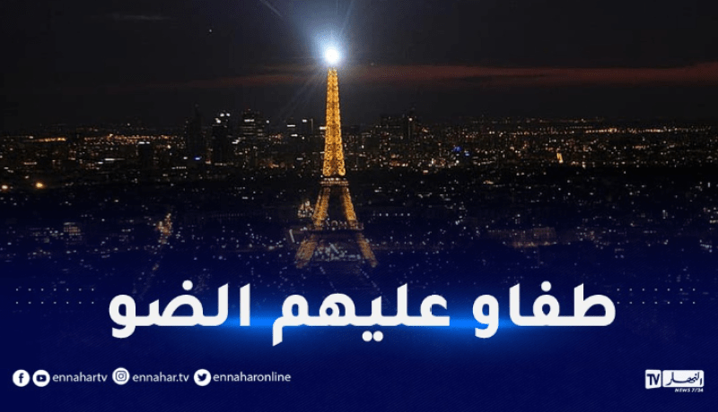 فرنسا تعلن قطع الكهرباء على برج إيفل والبنايات ابتداء من العاشرة مساء