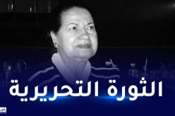 هذه علاقة طول وتسريحة شعر فريدة صابونجي بمشاركتها في الثورة التحريرية !