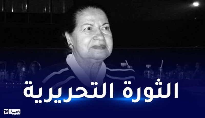هذه علاقة طول وتسريحة شعر فريدة صابونجي بمشاركتها في الثورة التحريرية !
