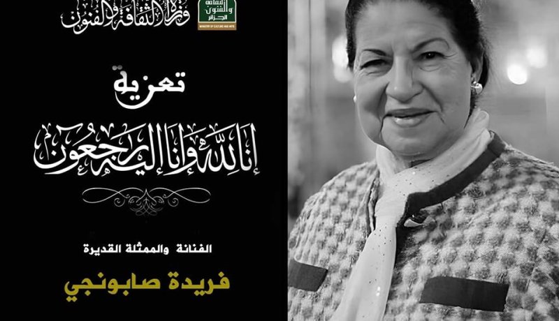 وزيرة الثقافة عن الفقيدة صابونجي.. “كانت تعاني من أزمة صحية حادة”