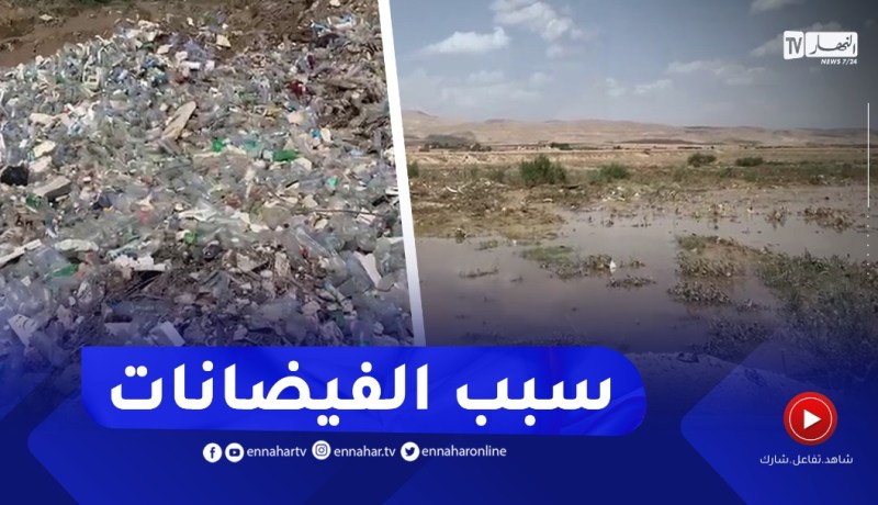 شاهد كيف تتسبب القارورات البلاستيكية في الفيضانات بتبسة