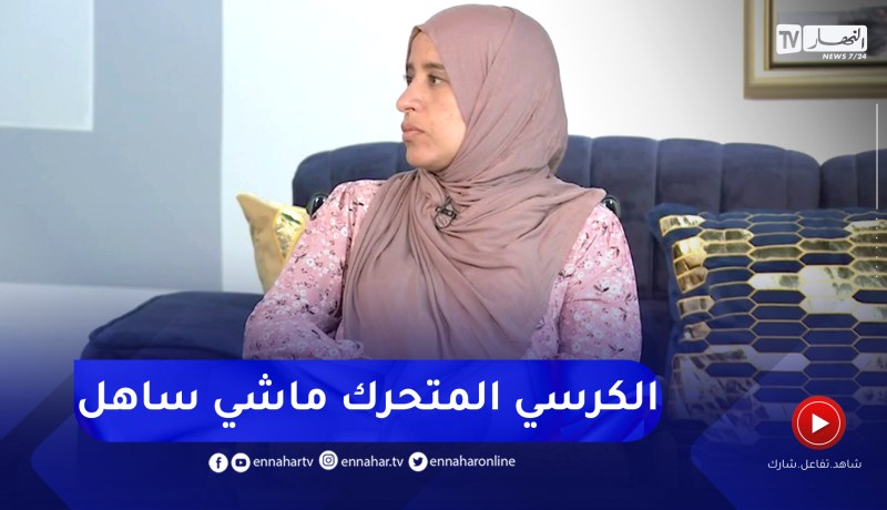 حليمة: بعد شهر علمت بوفاة أمي ولولا الإهمال لما أصبحت على كرسي متحرك