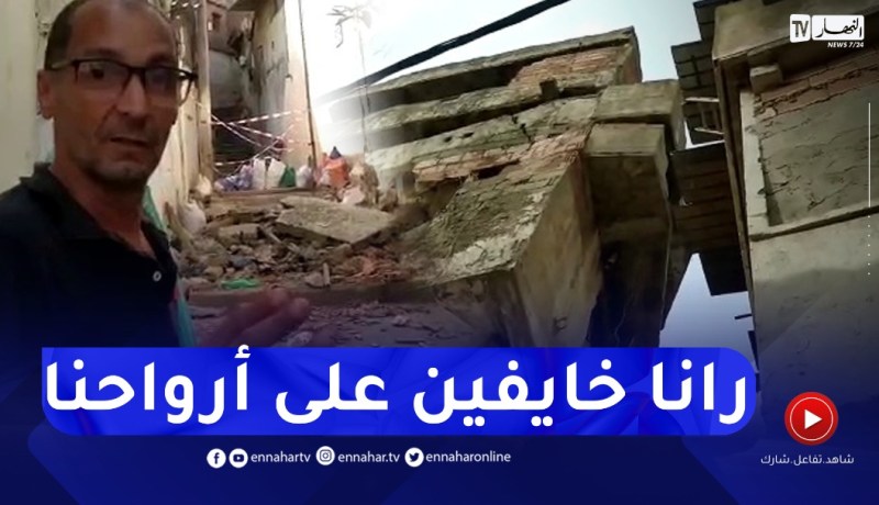كـ.ـارثة ..سقوط بناية قديمة بحي واد أوشايح ولا تزال تـهـ.ـدّد أرواح السكّان