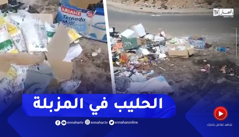 مشاهد صادمة..عشرات من أكياس الحليب المدعم مرمية في النفايات بحي الوئام بخميس مليانة