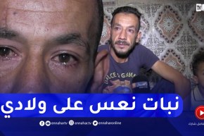 عين تموشنت : رب عائلة معاق يذرف الدموع حسرة على وضعيته..”راني مريسكي بحياتي و حياة ولادي