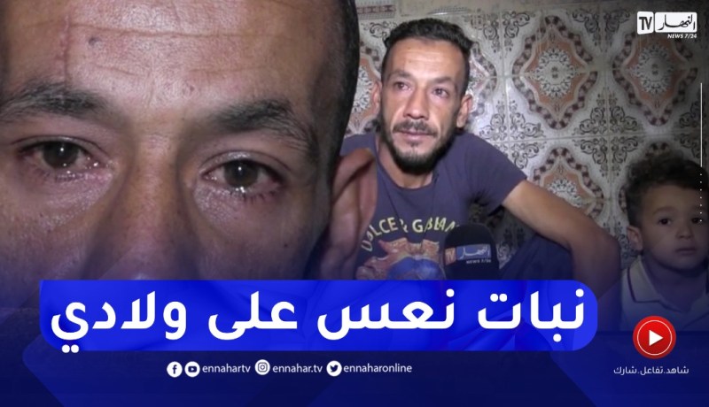 عين تموشنت : رب عائلة معاق يذرف الدموع حسرة على وضعيته..”راني مريسكي بحياتي و حياة ولادي