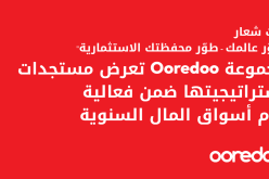 مجموعةOoredoo تعرض استراتيجيتها ضمن فعالية”يوم أسواق المال” السنوية
