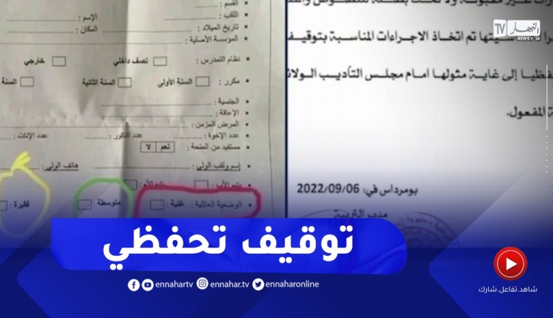 توقيف مديرة ثانوية ببومرداس بعد فضيحة ملأ استمارات التلاميذ بالحالة العائلية