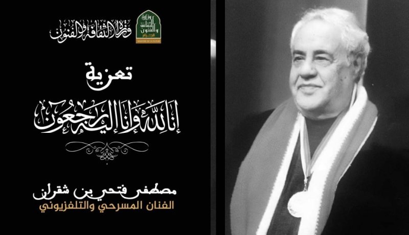 الفنان مصطفى بن شقراني في ذمة الله ووزيرة الثقافة تقدم تعازيها