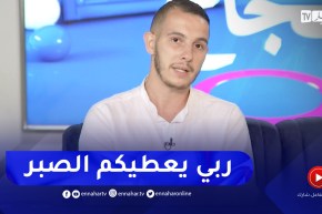 الزميل صهيب بن معمر يوجه رسالة مؤثرة لعائلة فقيد قناة النهار مصطفى بن زينة