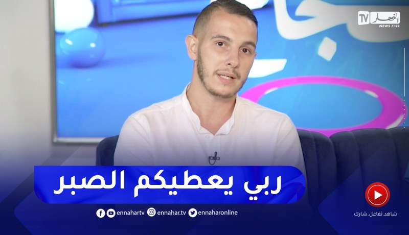 الزميل صهيب بن معمر يوجه رسالة مؤثرة لعائلة فقيد قناة النهار مصطفى بن زينة