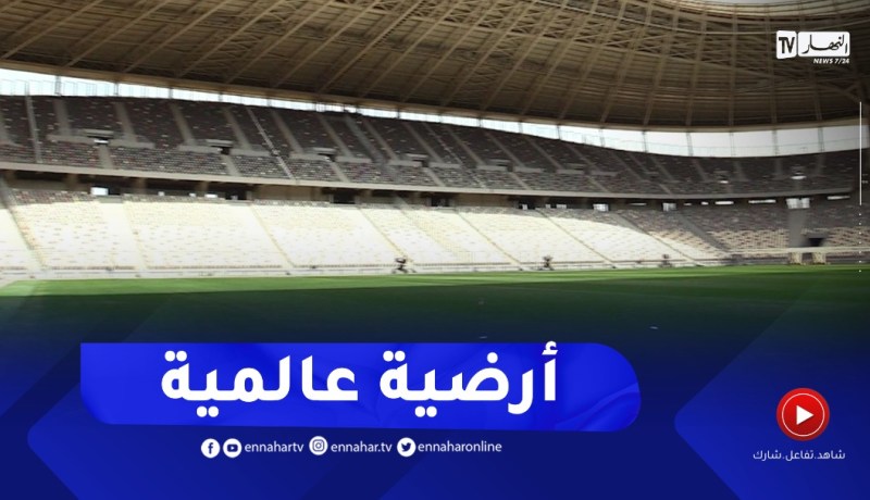 شاهد.. الصور الأخيرة لحالة أرضية ملعب براقي