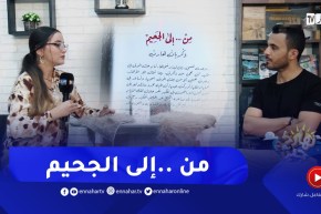 نهاركم جديد/ “من.. إلى الجحيم”.. تجربة صحفية بخلفية أدبية