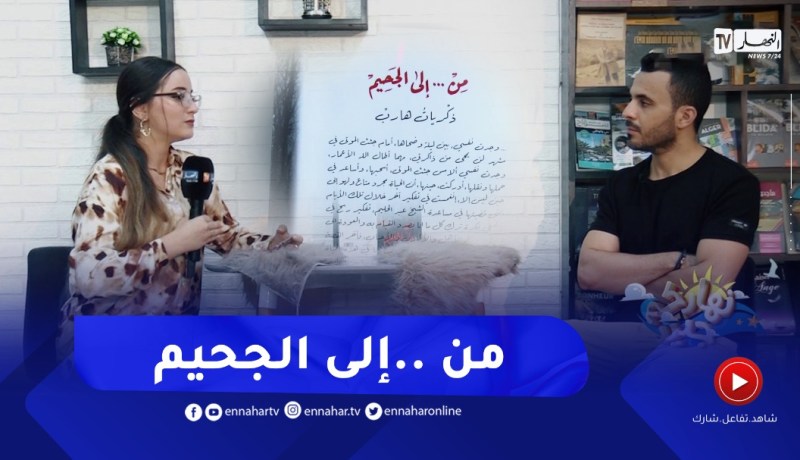 نهاركم جديد/ “من.. إلى الجحيم”.. تجربة صحفية بخلفية أدبية