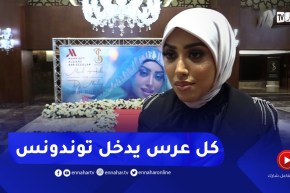 ” منال حدلي :” مكاش عرس درتو مادخلش توندونس