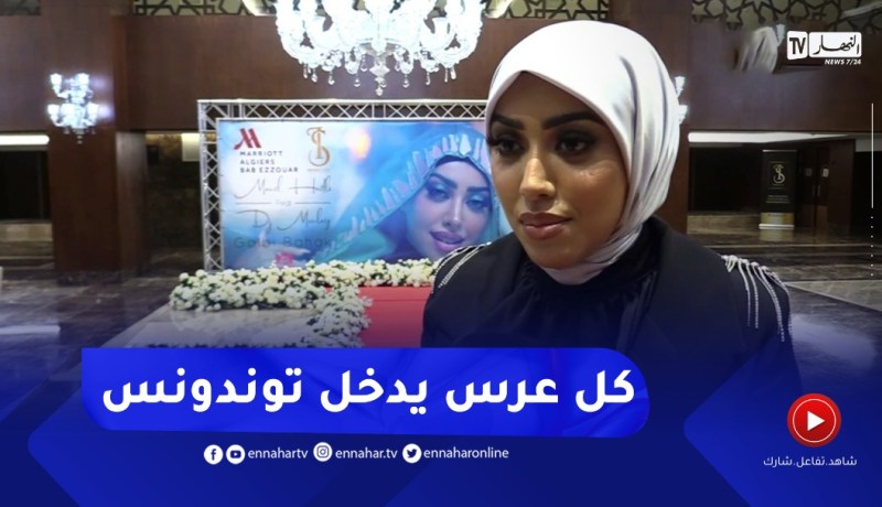 ” منال حدلي :” مكاش عرس درتو مادخلش توندونس