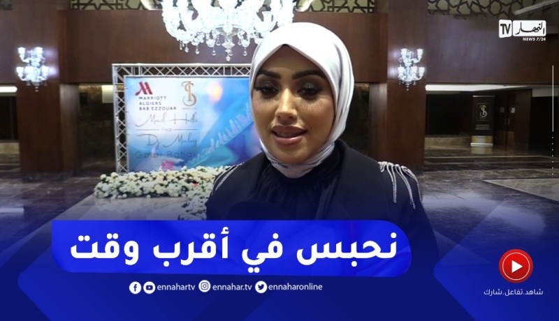 منال حدلي : منيش حابة نشوف روحي مرا كبيرة تغني..مدا بيا نحبس في أقرب وقت
