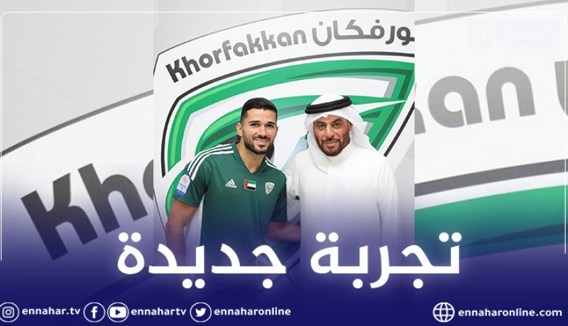 رسميا.. عبيد يلتحق بخورفكان الإماراتي