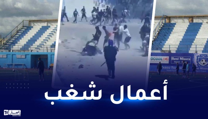 إيداع 24 شخصا الحبس المؤقت إعتدوا على رجال الأمن بمباراة أمل الأربعاء ومولودية الجزائر