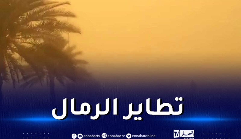 هبوب رياح قوية تتعدى 80 كلم/سا بهذه الولايات