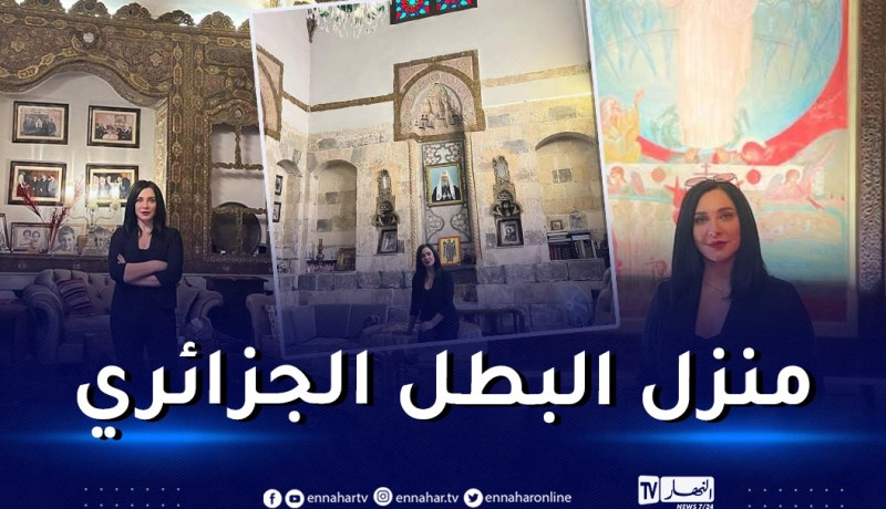 سلاف فواخرجي تزوز منزل الأمير عبد القادر
