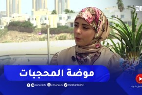 نهاركم جديد/ “لايف ستايل”.. الموضة الرائجة للمحجبات