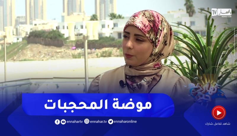 نهاركم جديد/ “لايف ستايل”.. الموضة الرائجة للمحجبات