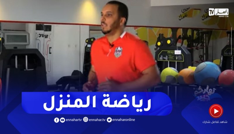 نهاركم جديد/ تمارين رياضية منزلية سهلة ومفيدة