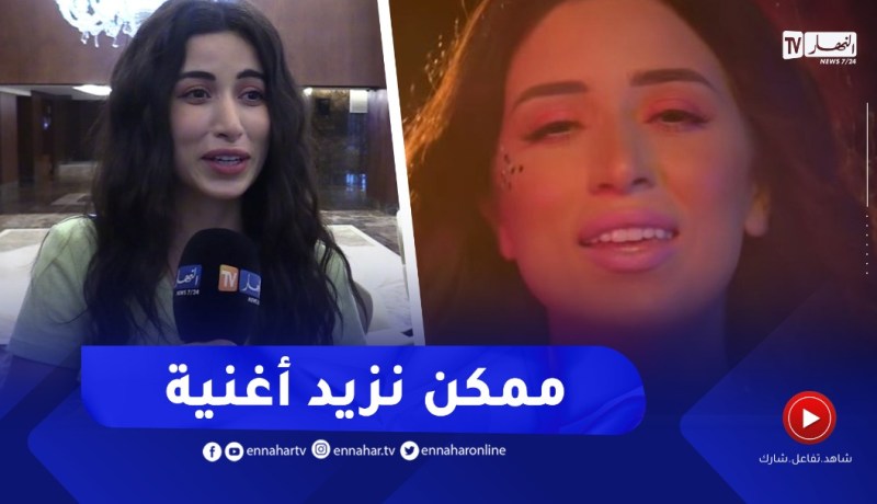 “صانعة المحتوى نهلة :” ممكن نزيد أغنية جديدة