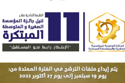 وزارة الصناعة: إطلاق الطبعة 11 لمسابقة الجائزة الوطنية للمؤسسة الصغيرة والمتوسطة المبتكرة
