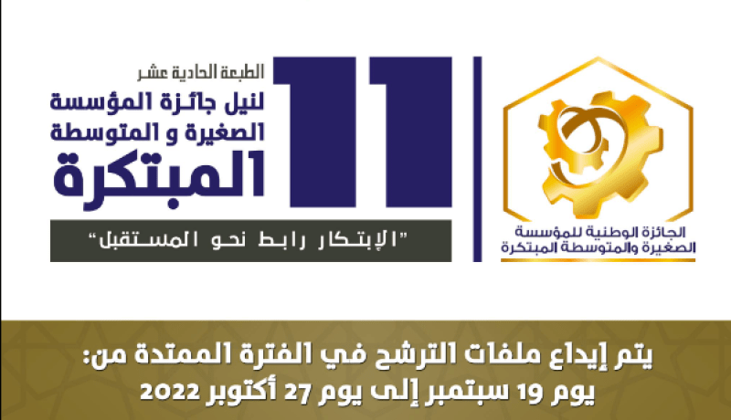 وزارة الصناعة: إطلاق الطبعة 11 لمسابقة الجائزة الوطنية للمؤسسة الصغيرة والمتوسطة المبتكرة