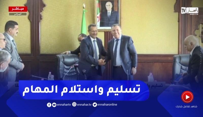 تسليم وإستلام المهام بين وزير الأشغال العمومية والري ووزير الموارد المائية سابقا