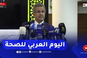 العاصمة: وزير الصحة يشرف على إفتتاح فعاليات الإحتفاء باليوم العربي للصحة
