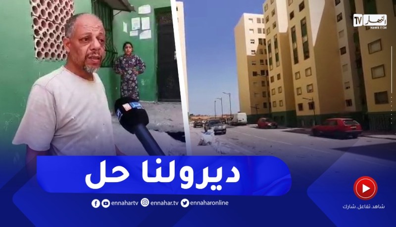 وهران: انزلاق للأرضية بمجمع 2000 سكن المسلمة حديثا بالعين البيضاء