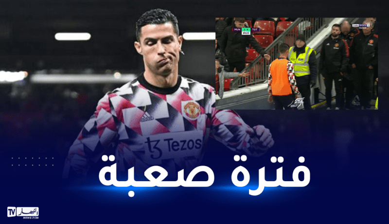 بالفيديو.. رونالدو يصنع الحدث بمغادرة “أولترافورد” قبل نهاية لقاء توتنهام
