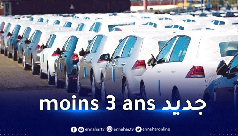 سيارة أقل من 3 سنوات مرة واحدة كل ثلاث سنوات.. والسماح بجمركة السيارات القوية لسكان الهضاب والصحراء